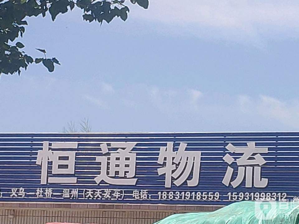 恒通物流(青石线店)