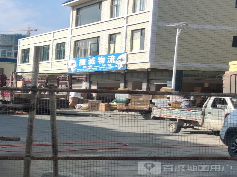 捷诚物流(九龙南路店)