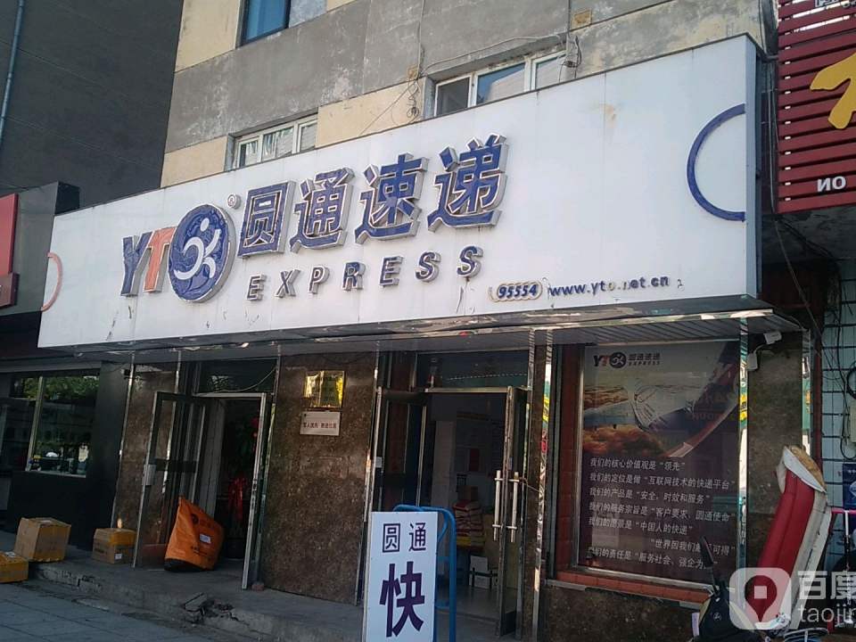 圆通速递(工联街店)