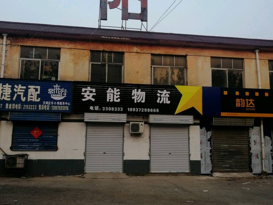 安能物流(彰德路店)