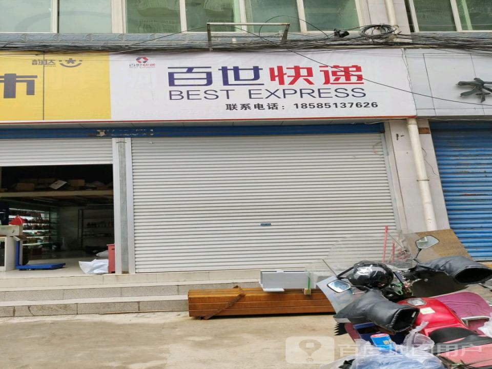 百世快递(毓秀东路店)