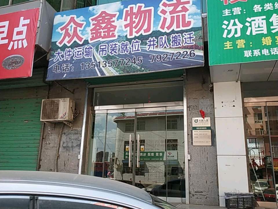 众鑫物流(桥南路店)