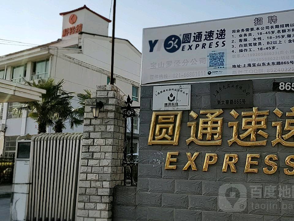 圆通速递(东太东路店)