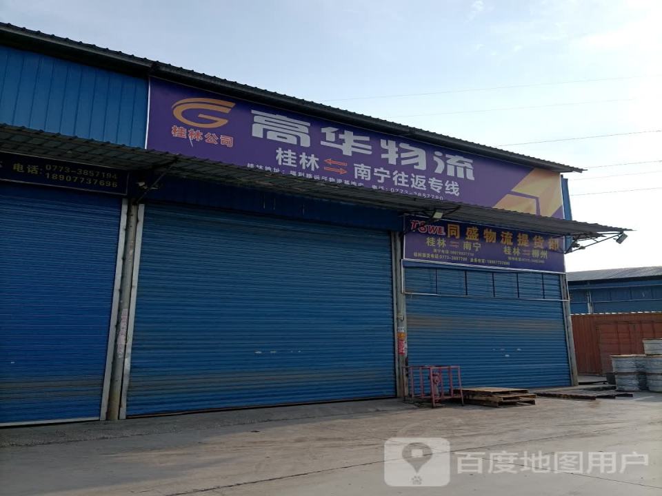 高华物流(福利路店)