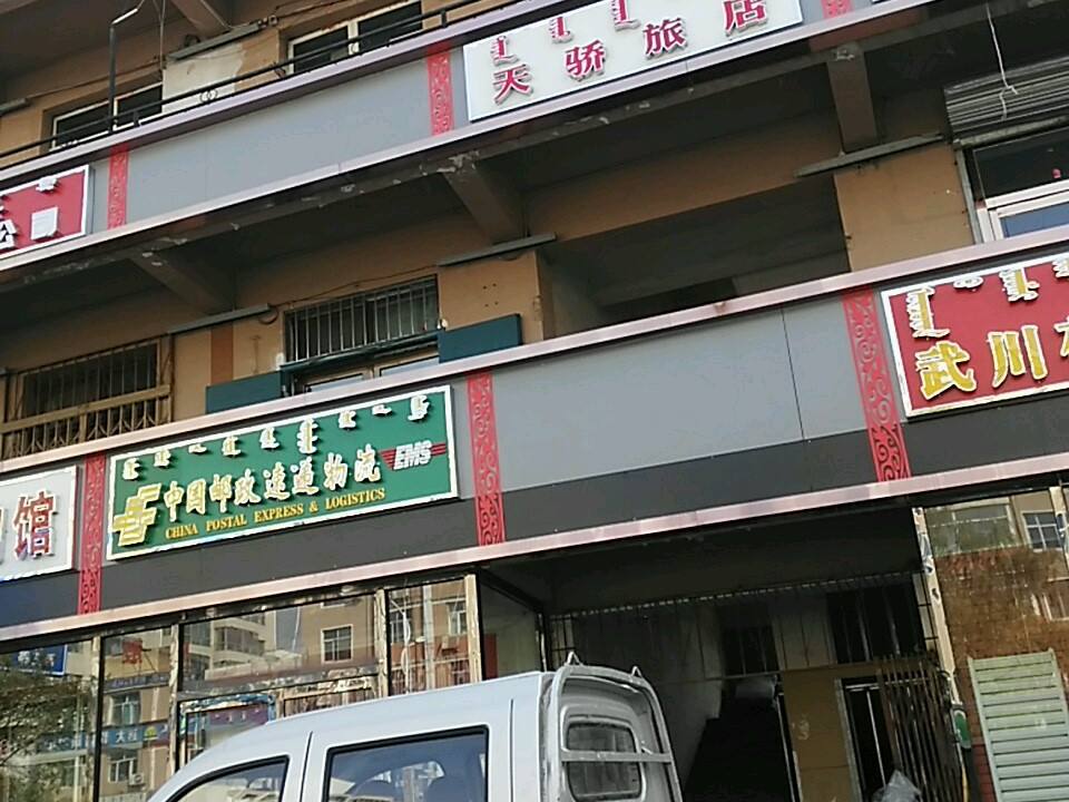 中国邮政(准格尔路店)