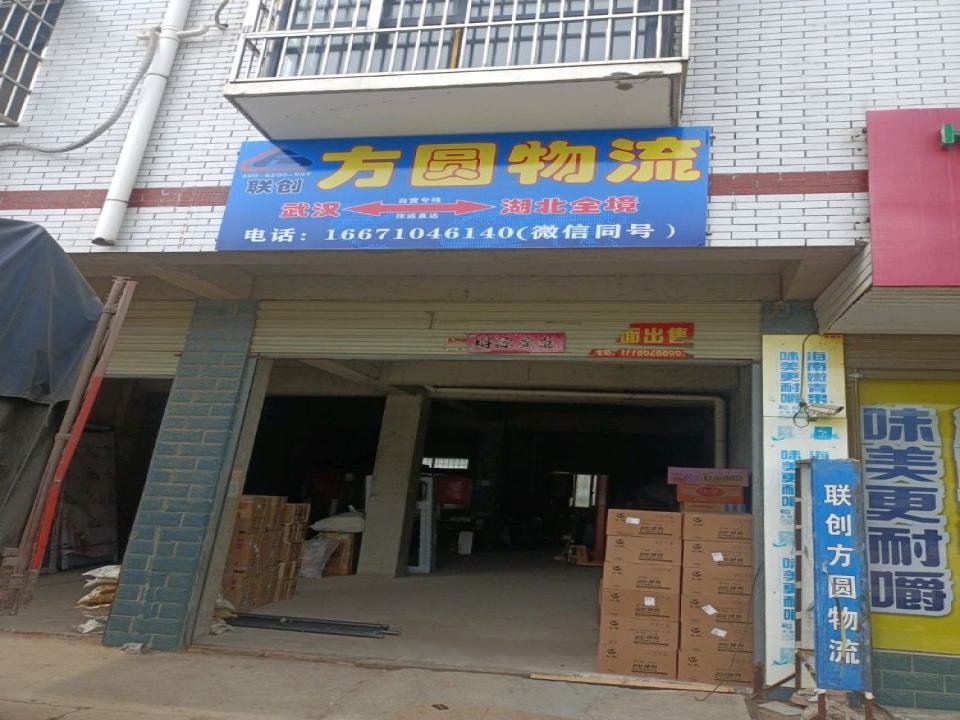 联创方圆物流应山网点(杜家湾路店)