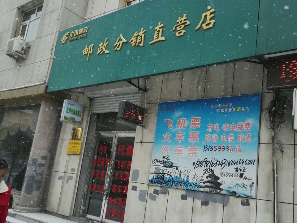 中国邮政(站前路店)