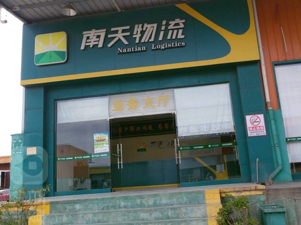 南天物流(泉港江南企业总部店)