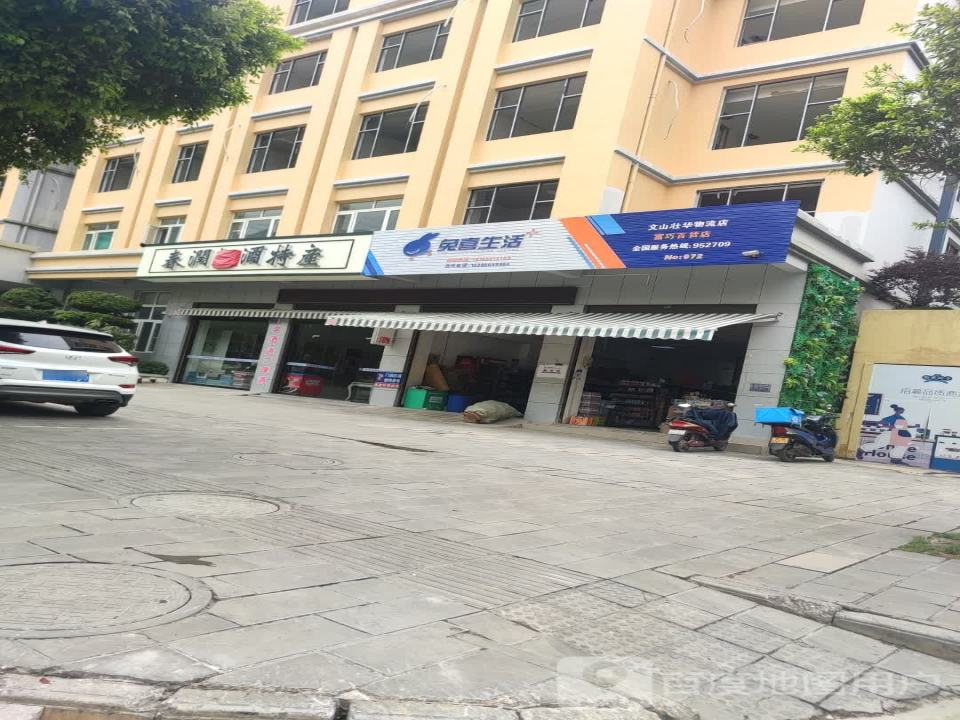 兔喜生活(文山壮华物流店)