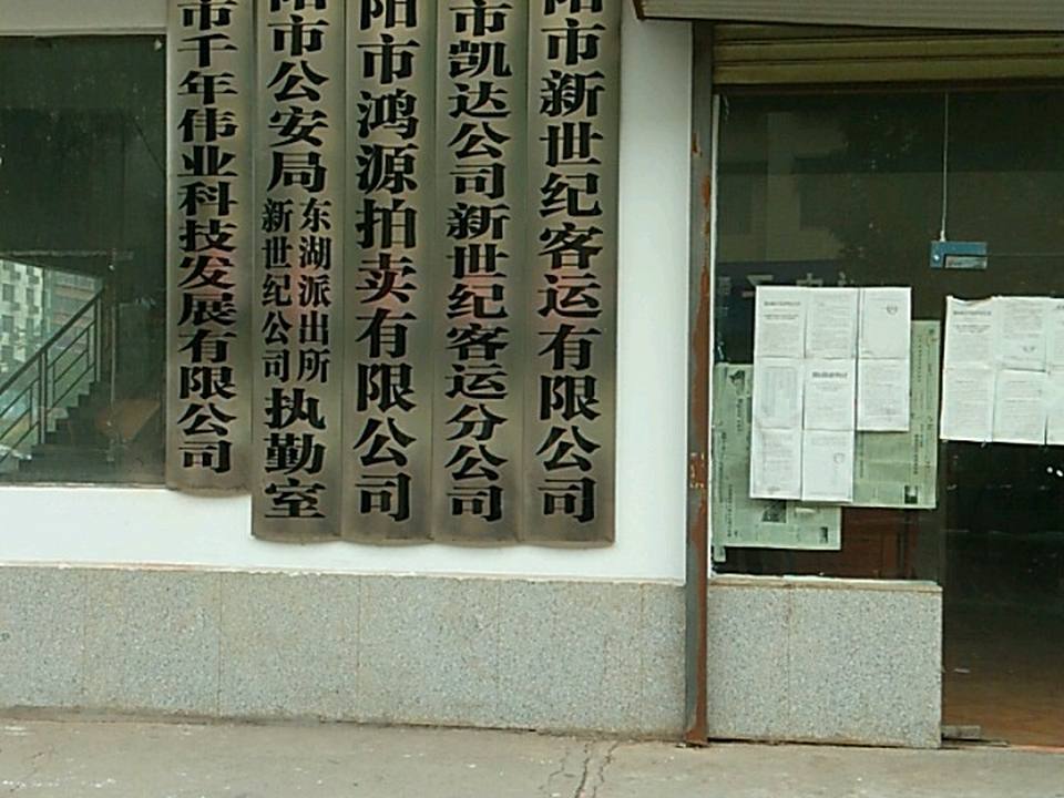 邵阳市新世纪第一客运有限公司