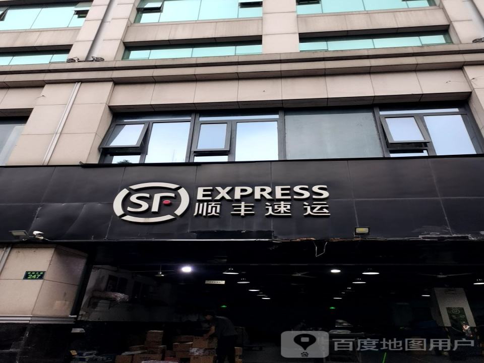 顺丰速运(西湖大道店)