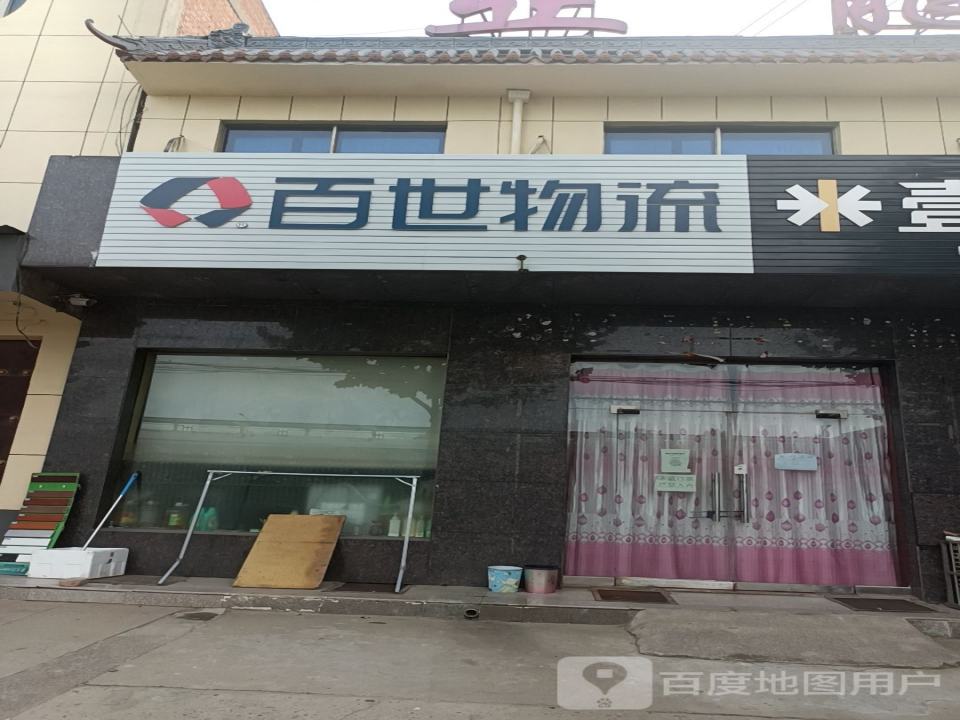 百世物流(晋秦大道店)