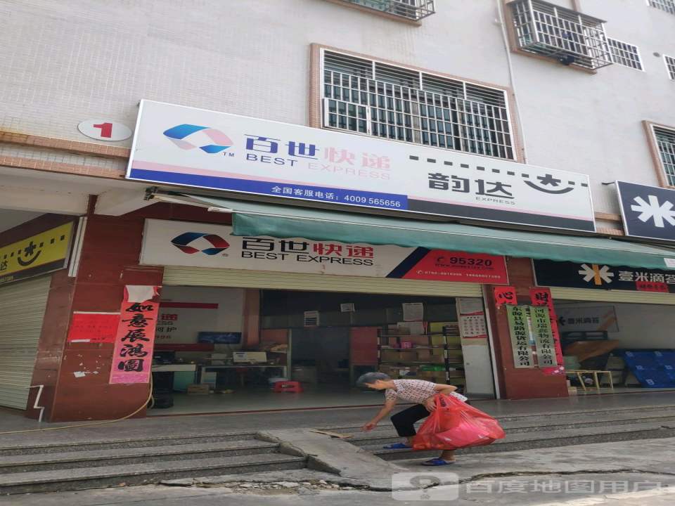 百世快递(镇南路店)