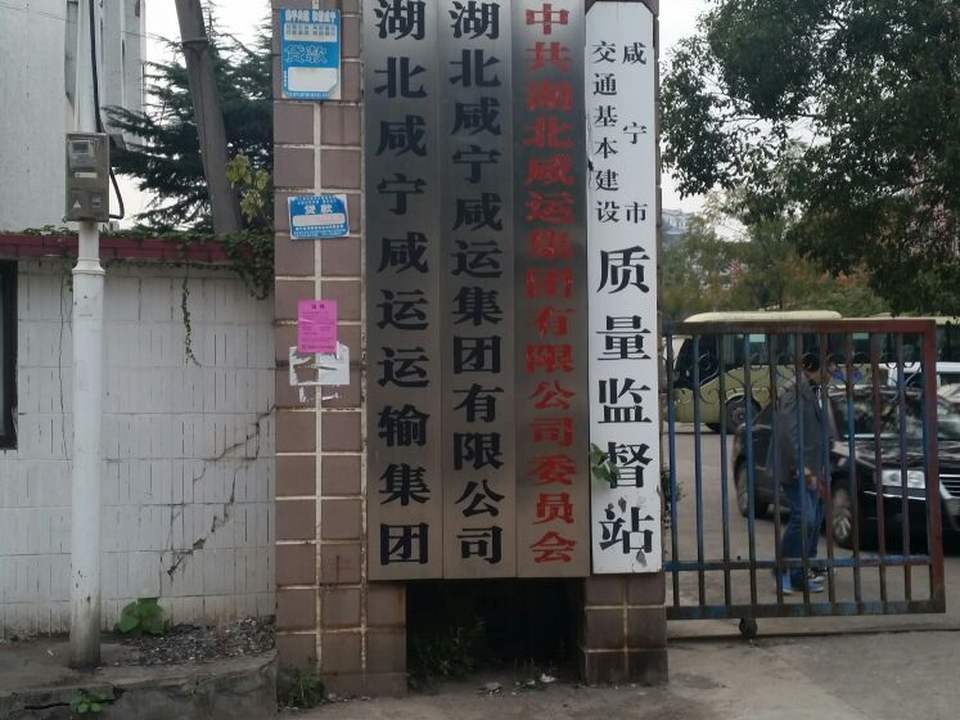 湖北咸宁咸运运输集团(祥生出租车分公司)