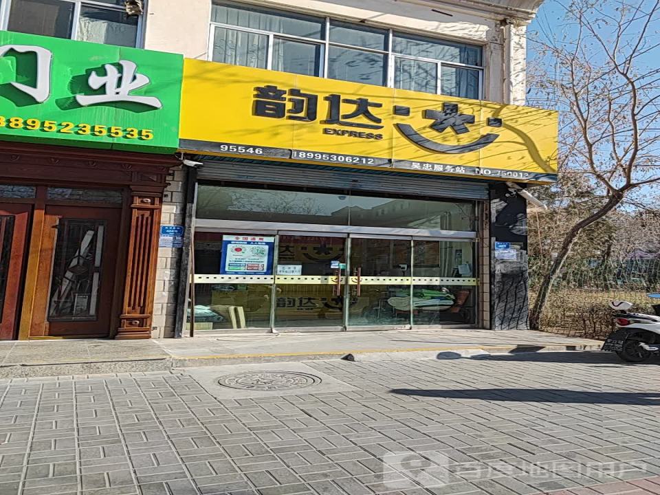 韵达速递(文卫北街店)