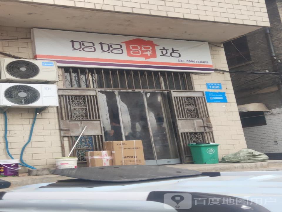 妈妈驿站(太风东街店)