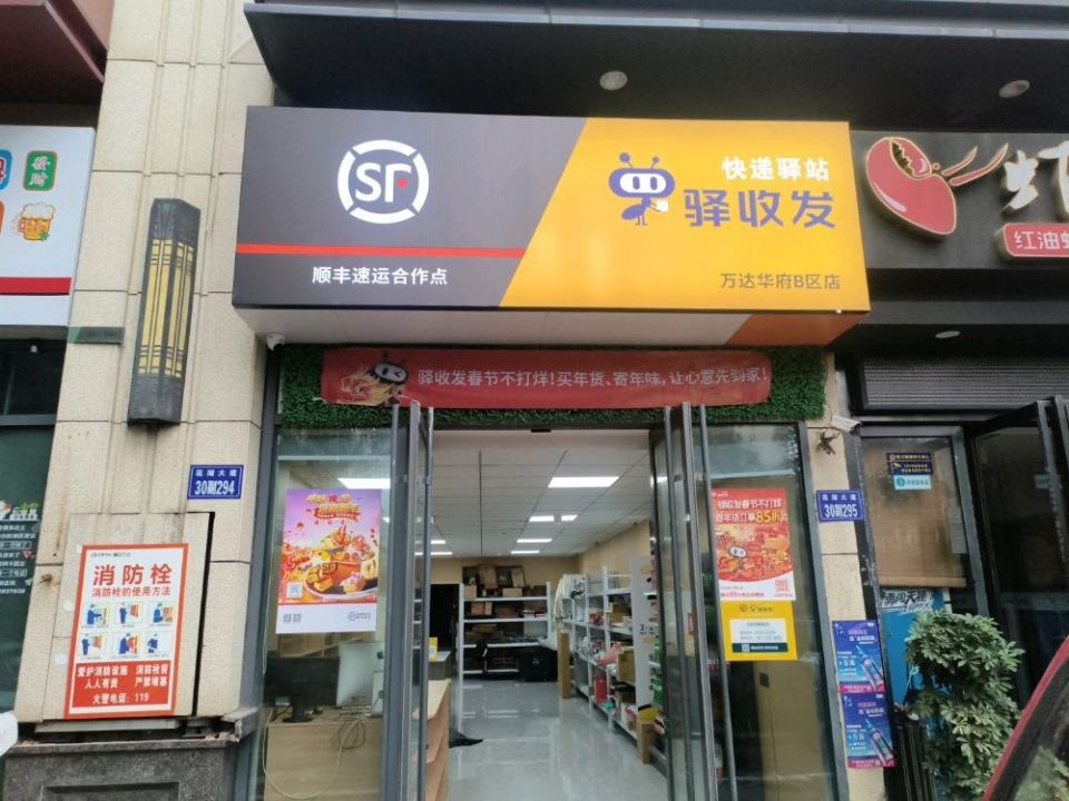 顺丰速运合作点(朝阳路店)