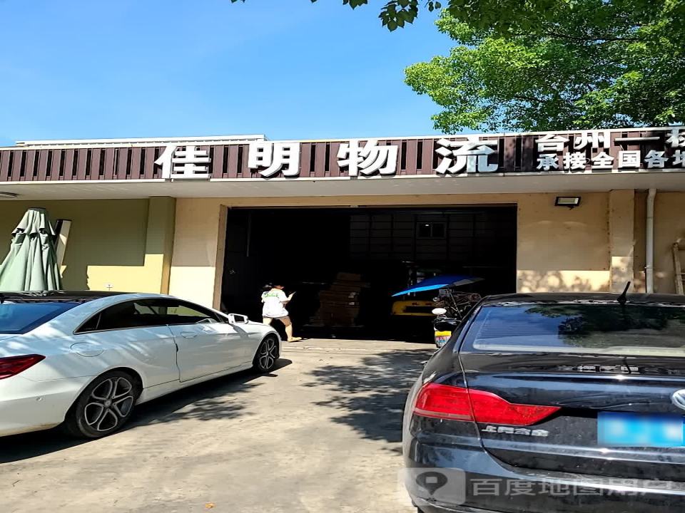 佳明物流(紫荆路店)