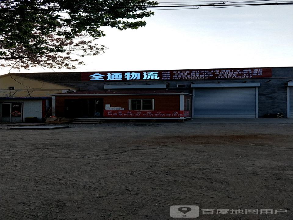 全通物流(南吴线店)