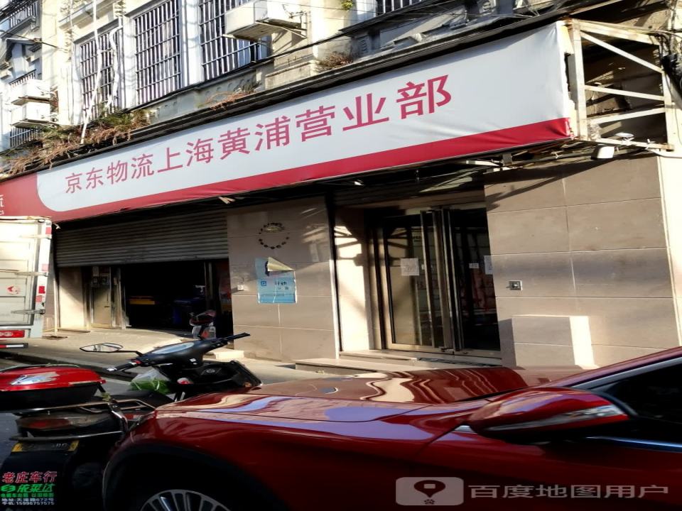 京东物流上海黄浦营业部(香港路店)