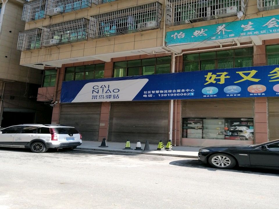 菜鸟驿站(金华凤塘清源街51号1号店)