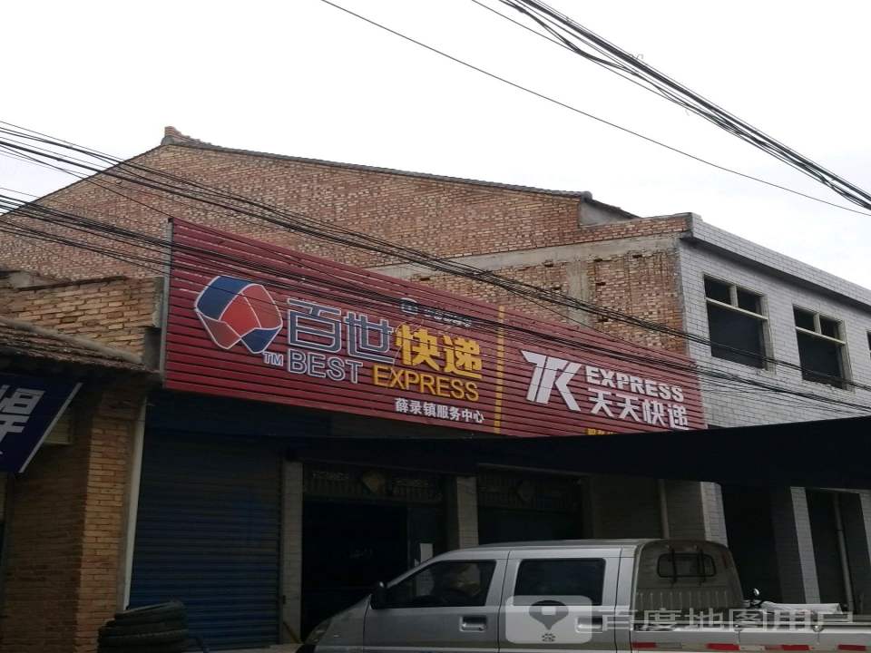 百世快递薛录镇服务中心(X218店)