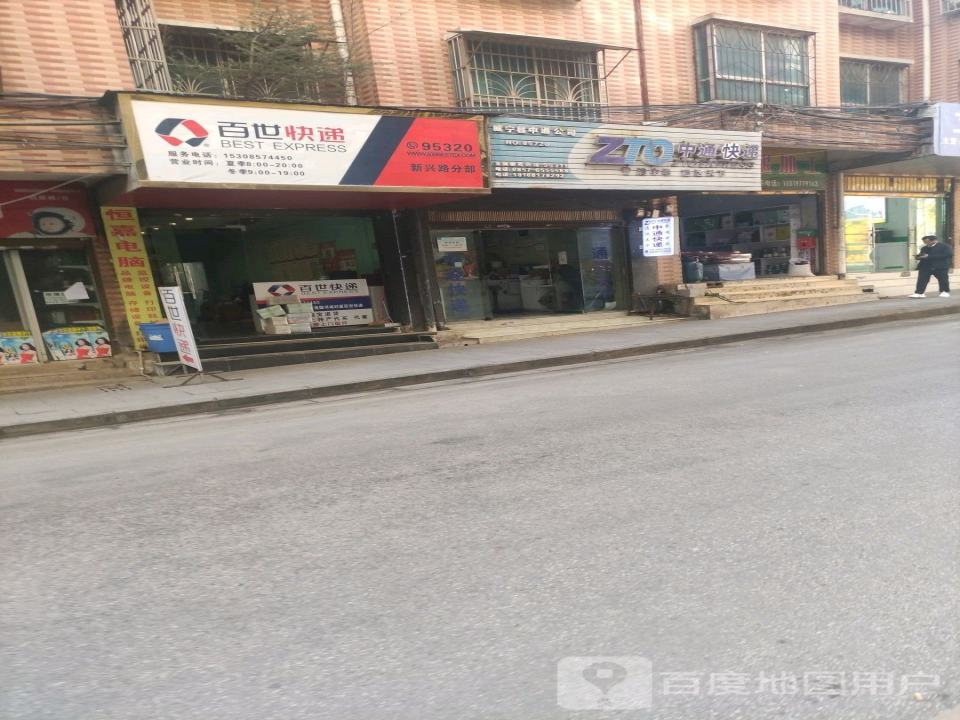 百世快递(新兴路店)