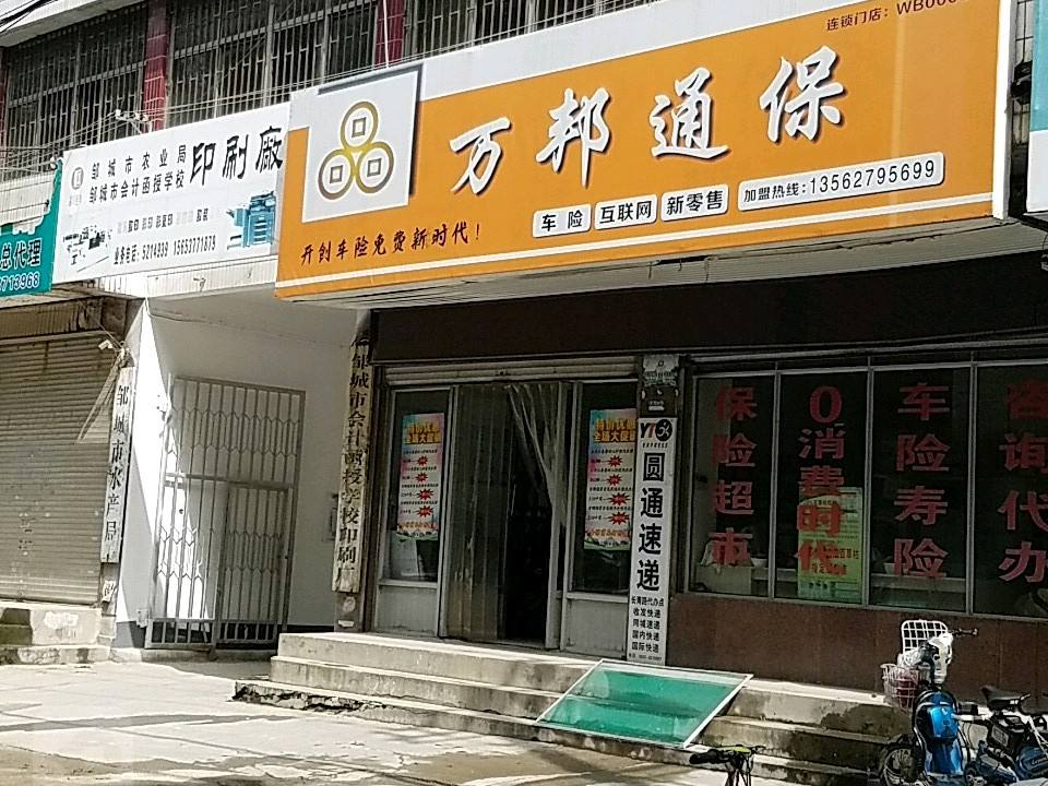 圆通速递(千泉营业店)