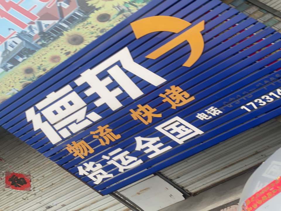 蔚县德邦物流(前进路店)