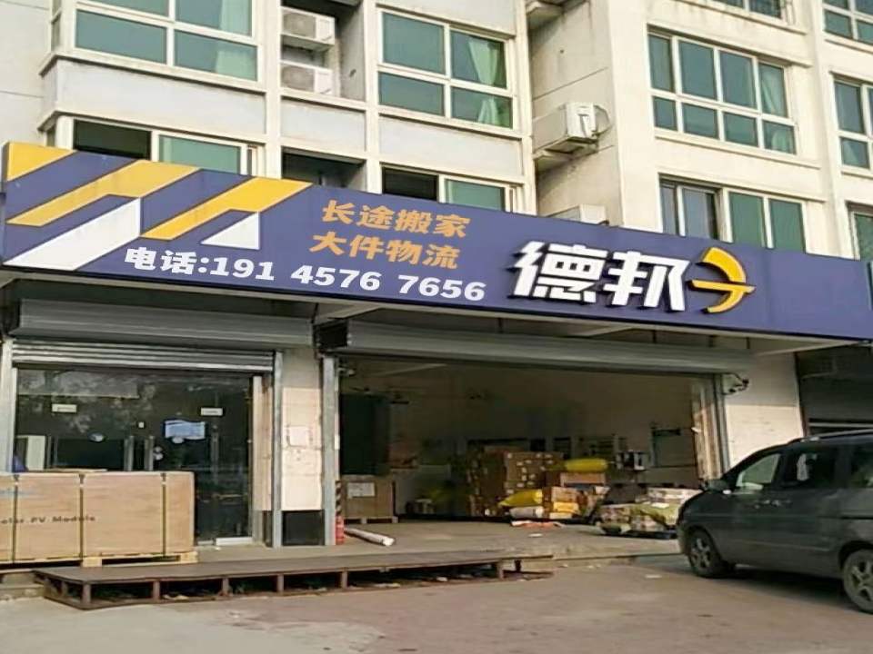 德邦物流(普陀区西康路店)