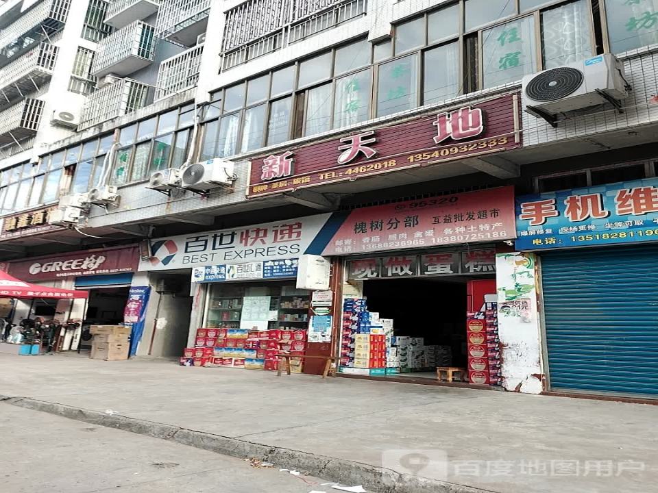 槐树镇百世快递(凤凰街店)