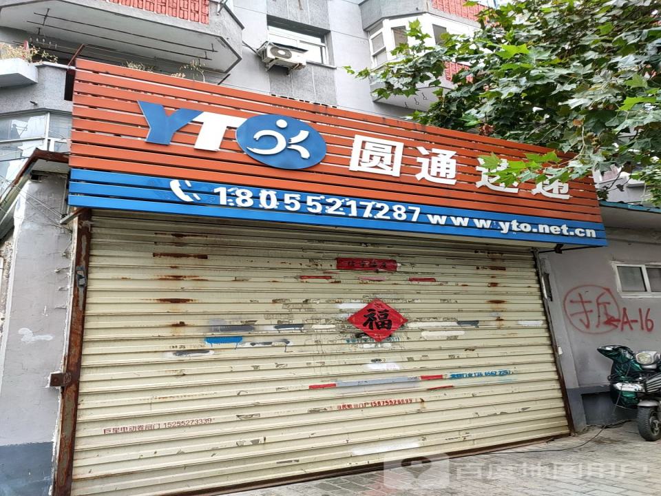 圆通速递(友谊路店)