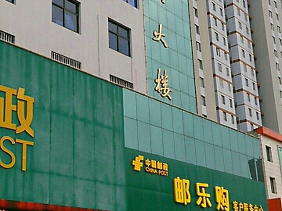 新沂邮政局(邮政大楼市府路)