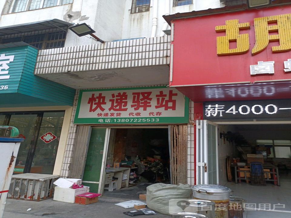 快递驿站(东风路店)