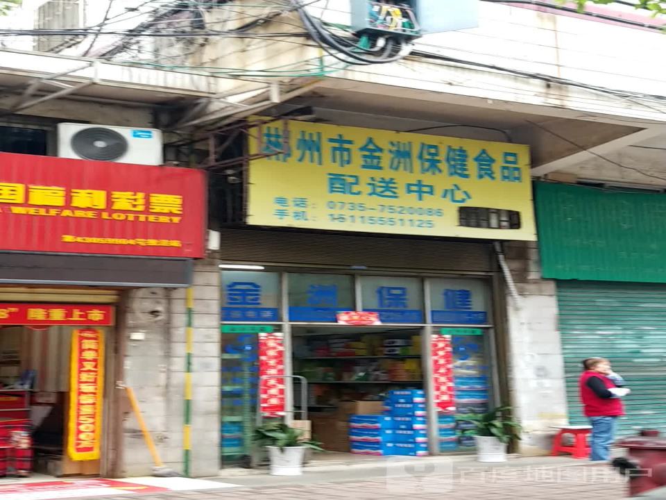 郴州市金洲保健食品配送中心