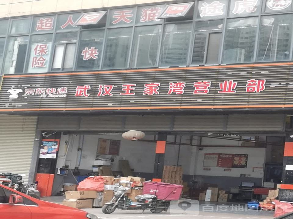 京东快递武汉王家湾营业部(罗七路店)