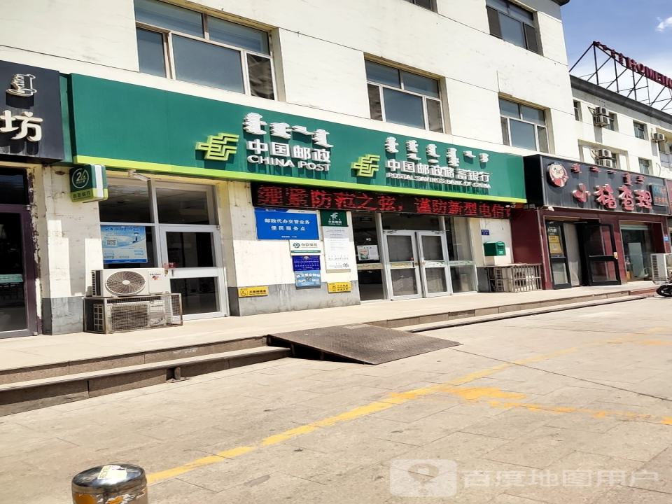 中国邮政(乌兰北路店)