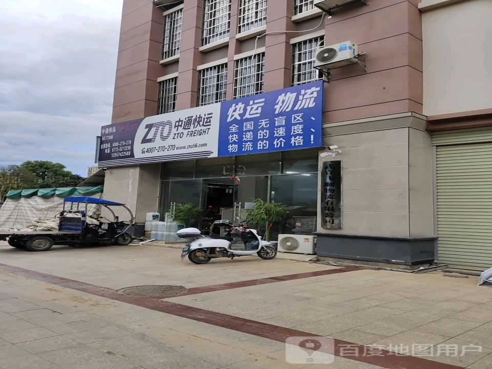 中通快运(武平二级公路店)