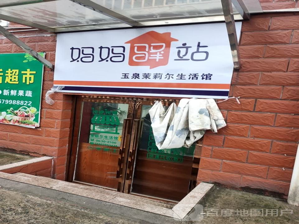 妈妈驿站(武功山中大道店)