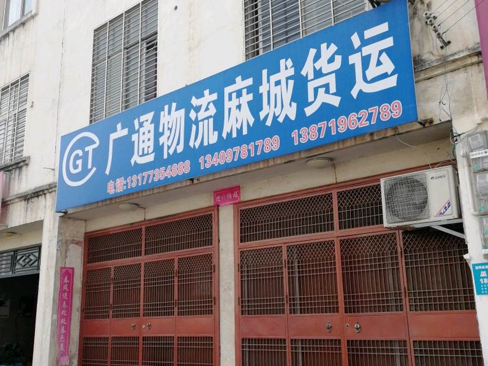 广通物流(南站路店)