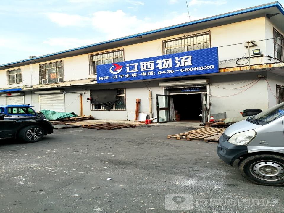 辽西物流(梅河口店)