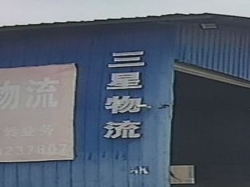 三星物流(环城南路店)