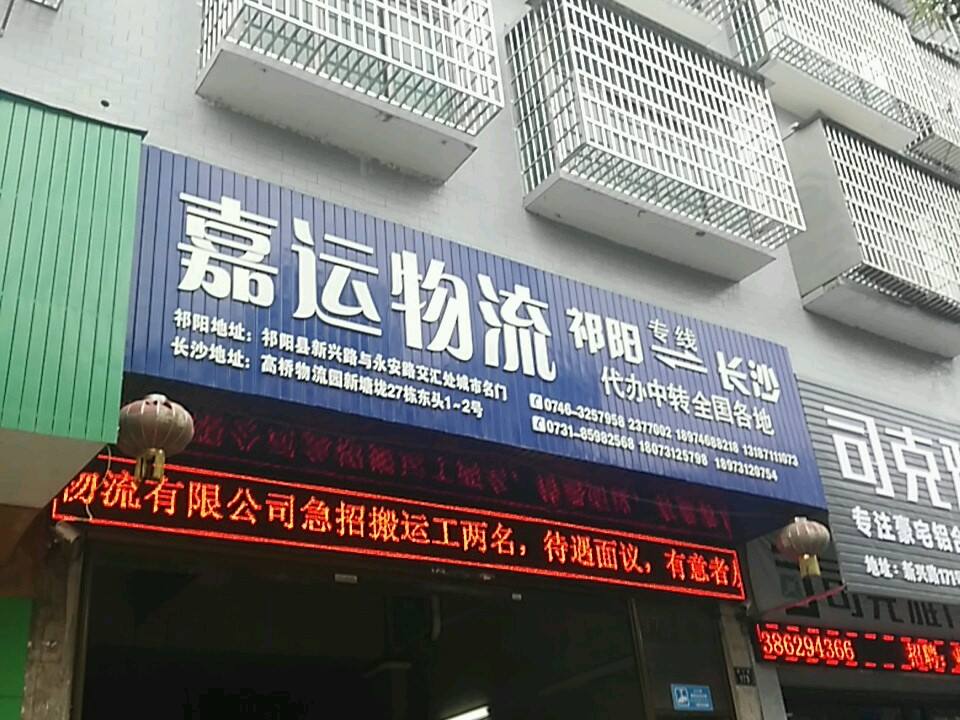 嘉运物流(新兴路店)