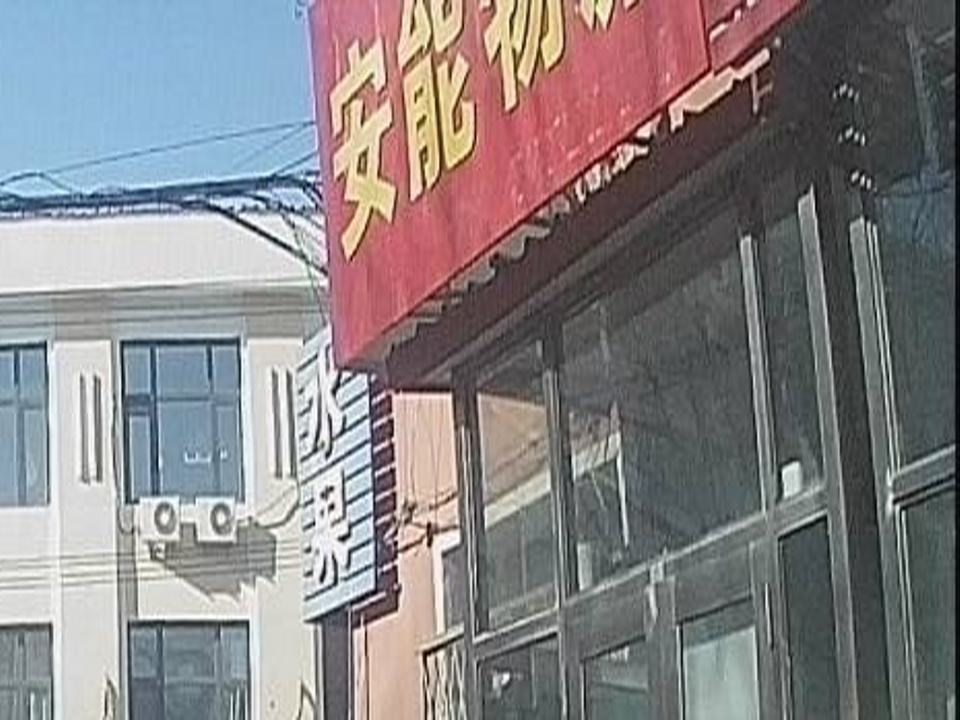 安能物流(新乐街店)