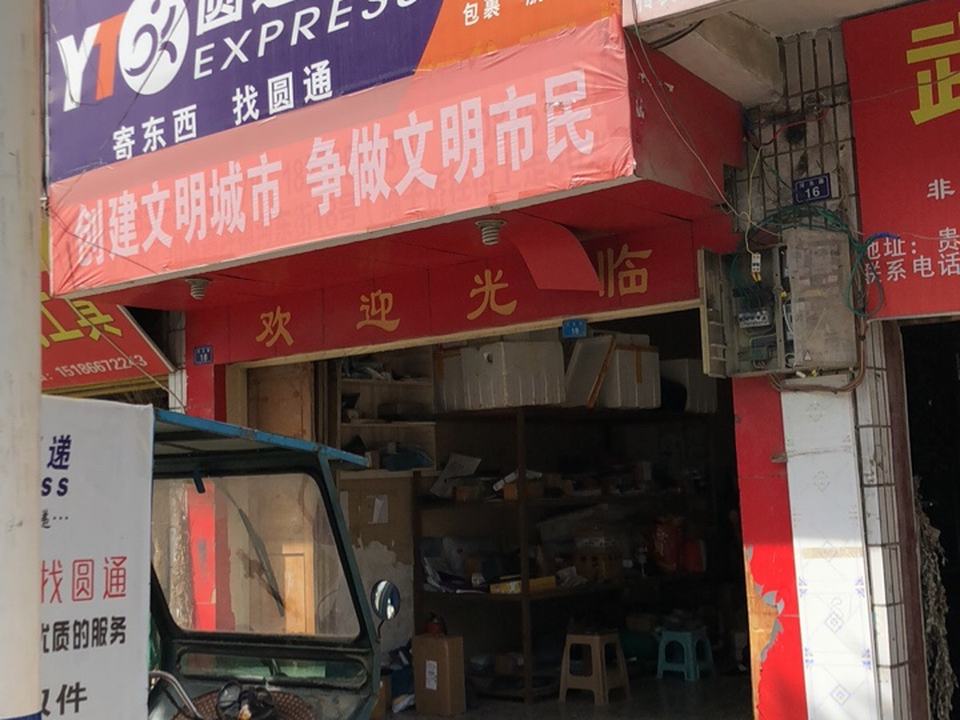 圆通速递(河东路店)