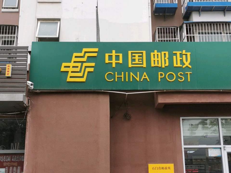 中国邮政石门营营业所(紫金北路店)