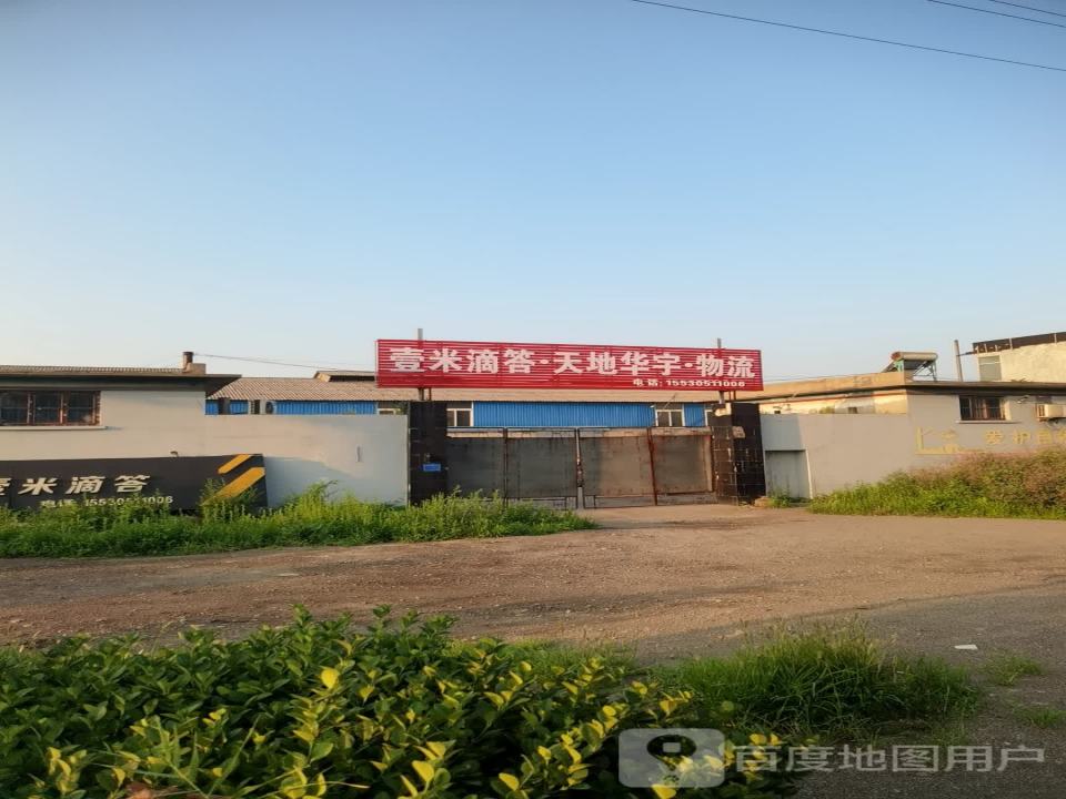 天地华宇物流(唐港线店)