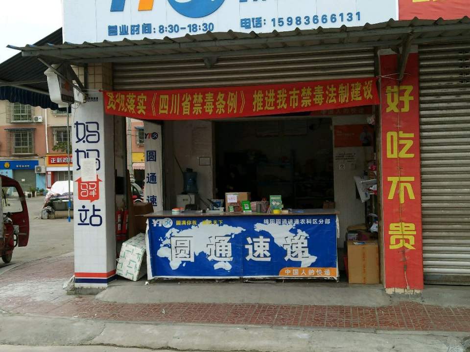 圆通速递(隆康路店)