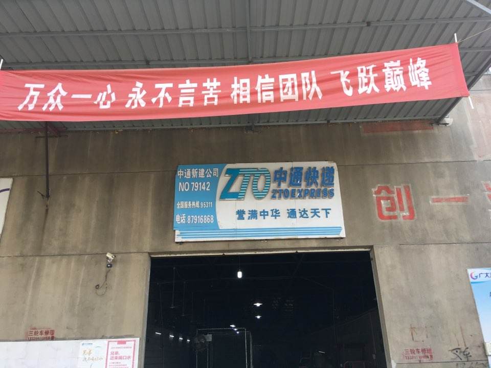 中通快递(中通新建公司)