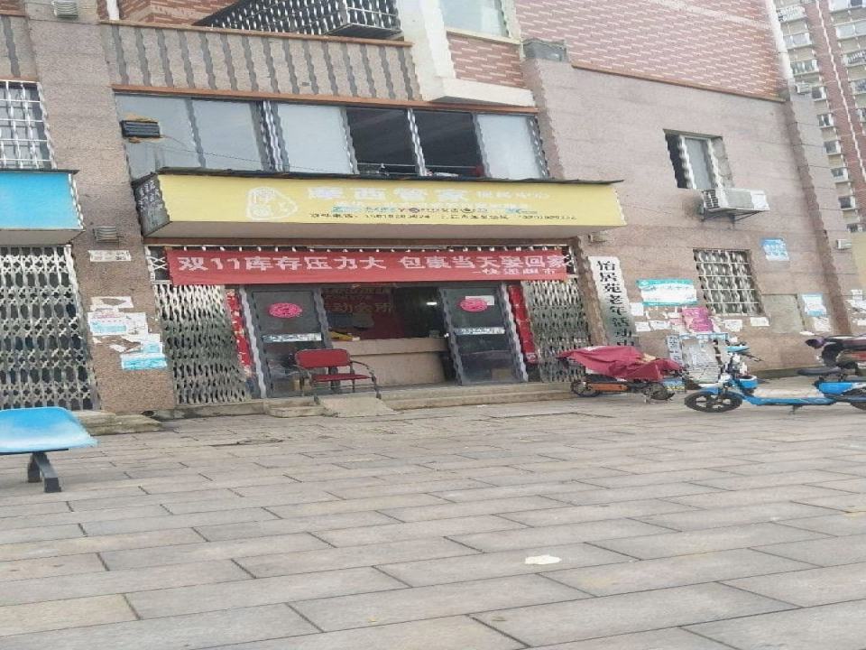 摩西管家便民中心(怡居苑1期店)